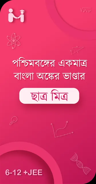 ছাত্র মিত্র | 6-12 Mathematics screenshot 1