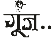 Goonj logo